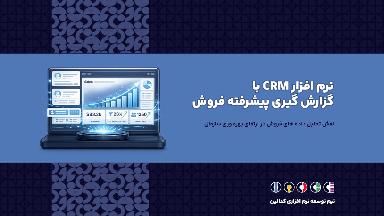 نرم افزار CRM با گزارش گیری پیشرفته فروش | نقش تحلیل داده های فروش در ارتقای بهره وری سازمان